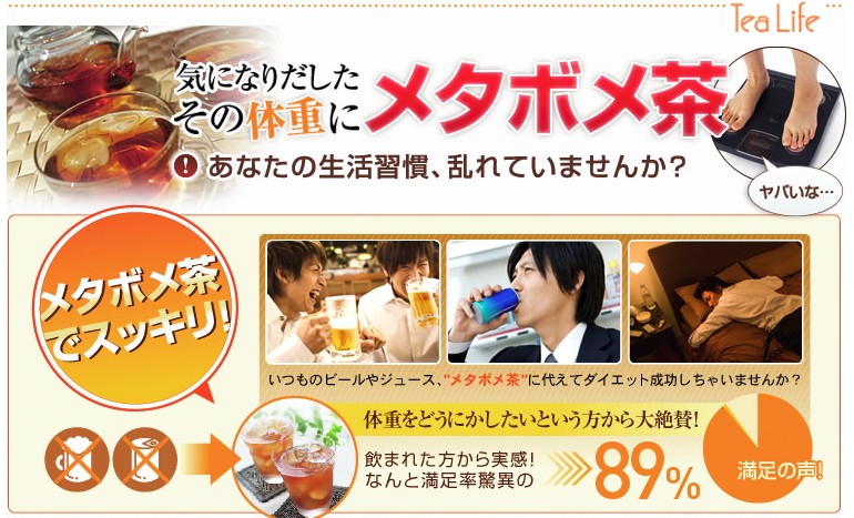 メタボメ茶